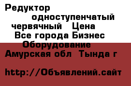 Редуктор NMRV-50, NMRV-63,  NMRW-63 одноступенчатый червячный › Цена ­ 1 - Все города Бизнес » Оборудование   . Амурская обл.,Тында г.